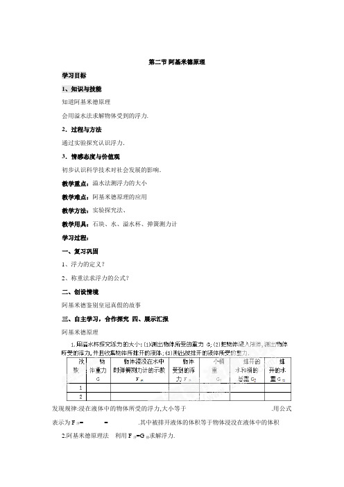 人教版物理八年级下册第十章第二节《阿基米德原理》word学案