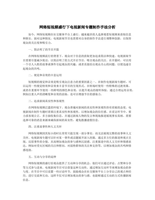 网络短视频盛行下电视新闻专题制作手法分析