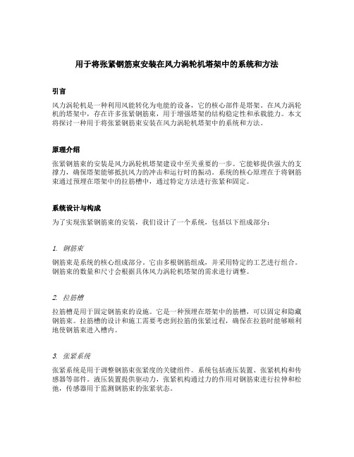 用于将张紧钢筋束安装在风力涡轮机塔架中的系统和方法