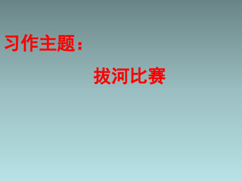 下册习作二《拔河比赛》(最新)