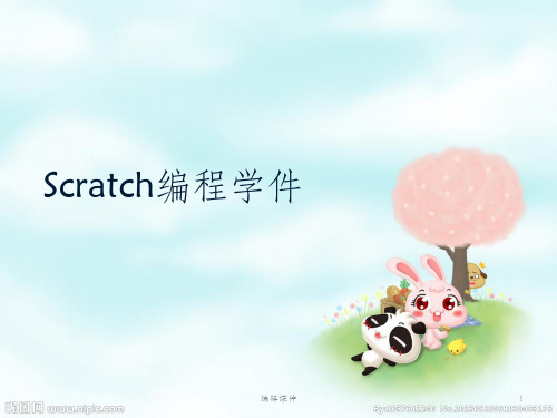 Scratch编程学件