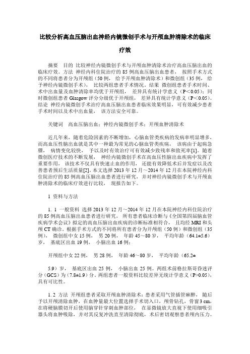 比较分析高血压脑出血神经内镜微创手术与开颅血肿清除术的临床疗效