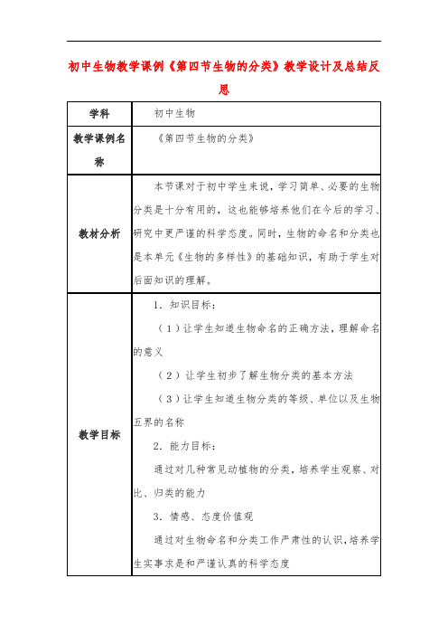 初中生物教学课例《第四节生物的分类》教学设计及总结反思