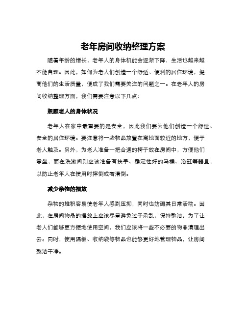 老年房间收纳整理方案