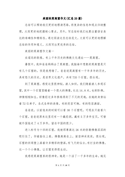 美丽的莫高窟作文(汇总20篇)