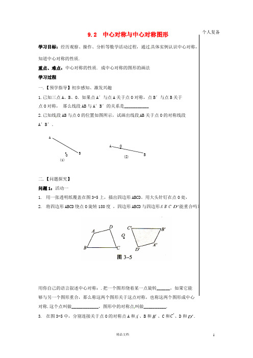 苏科初中数学八下《9.2 中心对称与中心对称图形》word教案 (4)