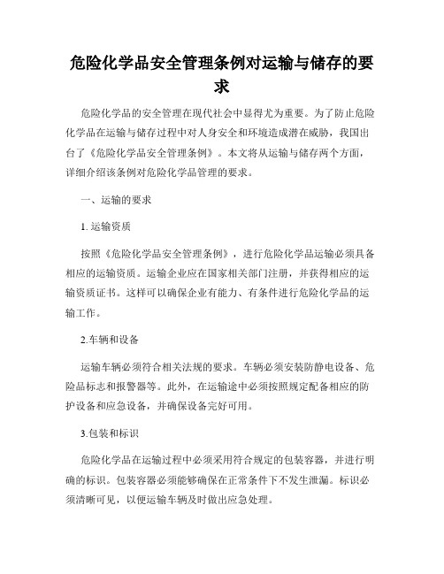 危险化学品安全管理条例对运输与储存的要求