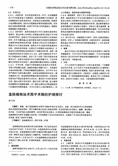 直肠癌根治术围手术期的护理探讨