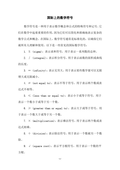 国际上的数学符号