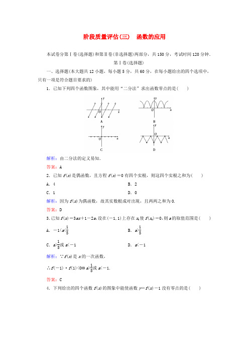 高中数学 第三章 函数的应用阶段质量评估 新人教A版必