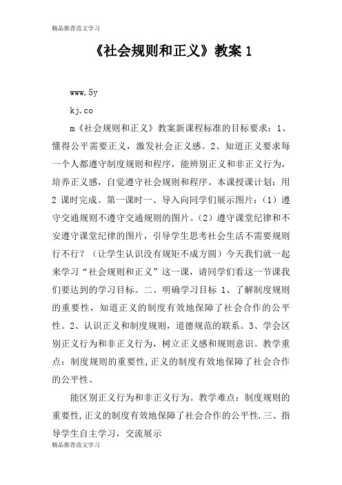 【学习实践】《社会规则和正义》教案1