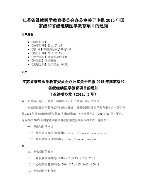 江苏省继续医学教育委员会办公室关于申报2015年国家级和省级继续医学教育项目的通知