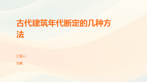 古代建筑年代断定的几种方法