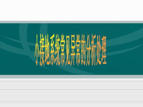 小电流接地系统线路异常及事故处理