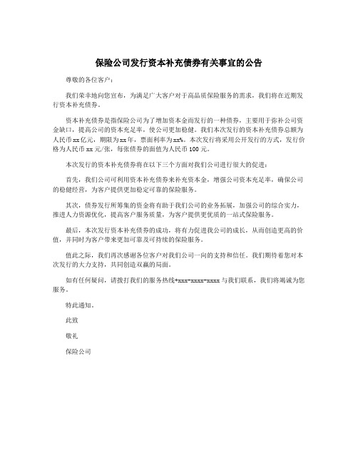 保险公司发行资本补充债券有关事宜的公告