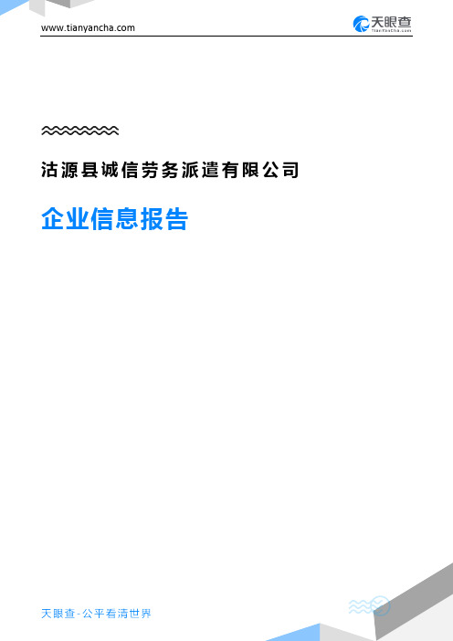 沽源县诚信劳务派遣有限公司企业信息报告-天眼查