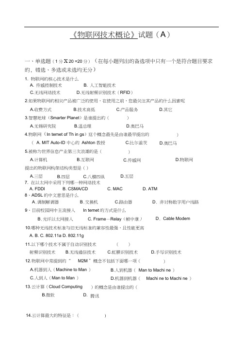 物联网技术概论试题-A