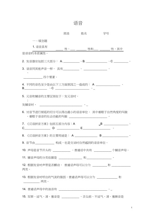 (完整版)现代汉语语音填空、选择练习题及答案