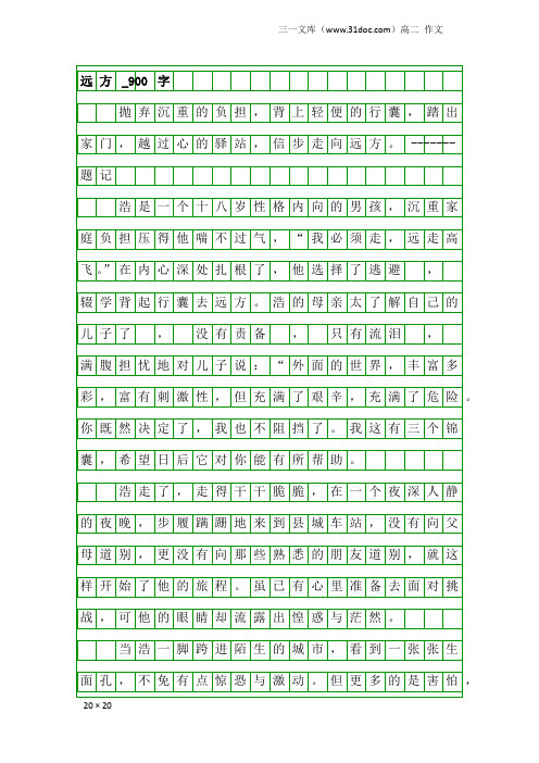 高二作文:远方_900字