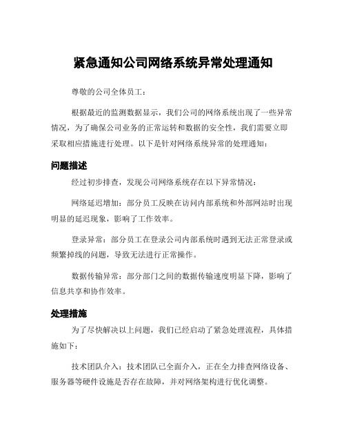 紧急通知公司网络系统异常处理通知