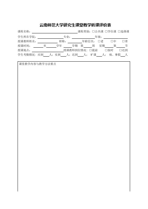 云南师范大学研究生课堂教学听课评价表