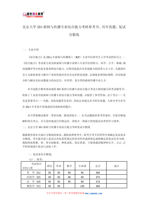 北京大学334新闻与传播专业综合能力考研参考书、历年真题、复试分数线