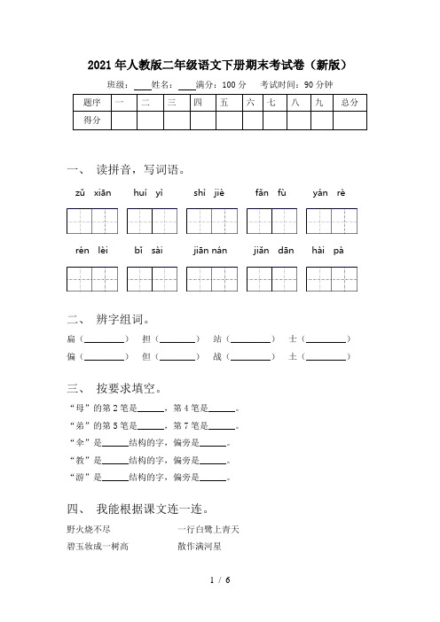 2021年人教版二年级语文下册期末考试卷(新版)