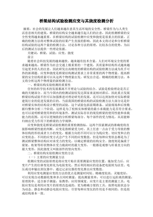 桥梁结构试验检测应变与其挠度检测分析