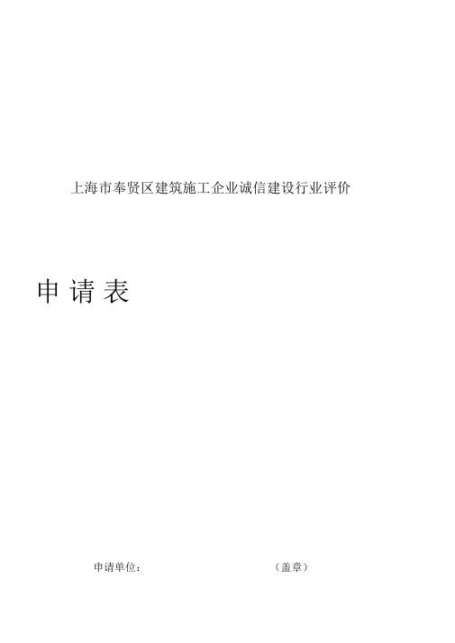 上海市建筑施工企业诚信建设行业评价申请表