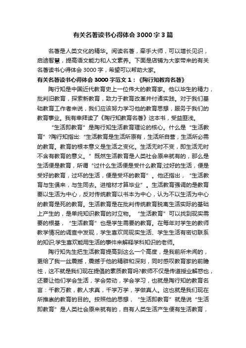 有关名著读书心得体会3000字3篇