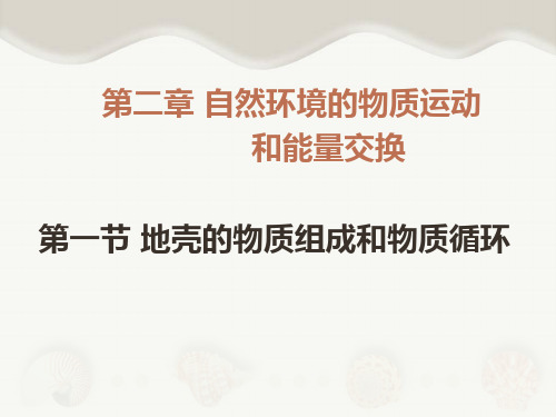 湘教版地理第二章第一节地壳的物质组成和物质循环