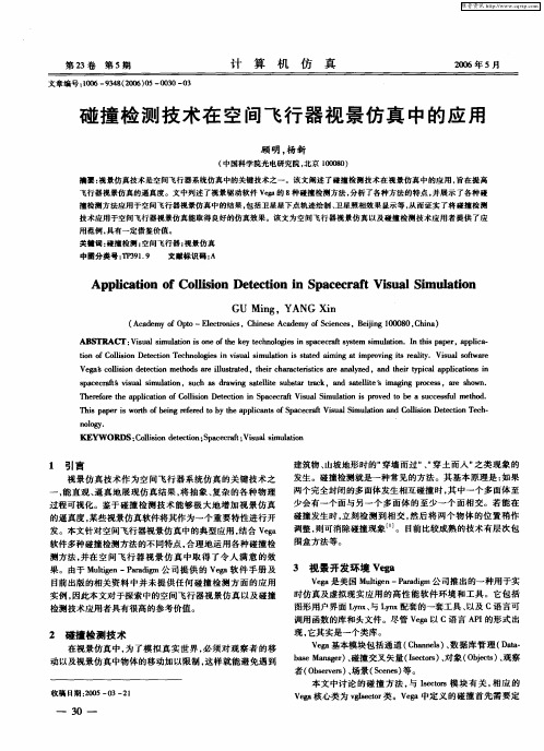 碰撞检测技术在空间飞行器视景仿真中的应用