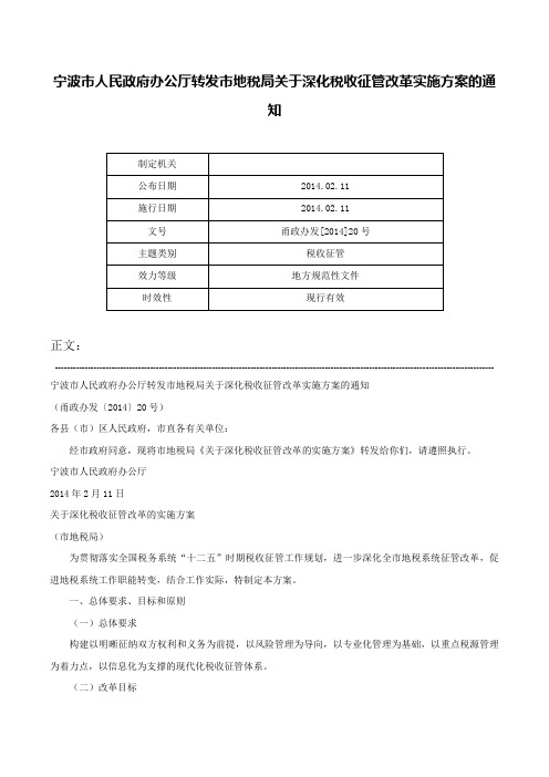 宁波市人民政府办公厅转发市地税局关于深化税收征管改革实施方案的通知-甬政办发[2014]20号