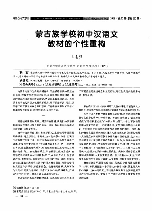 蒙古族学校初中汉语文教材的个性重构