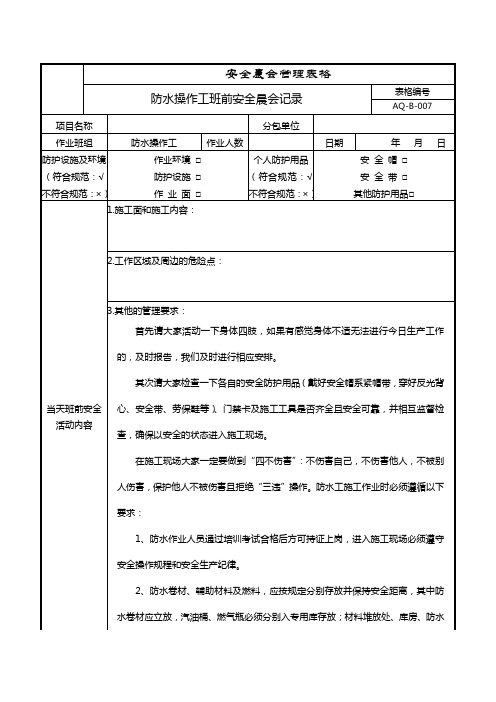 防水操作工班前安全晨会记录