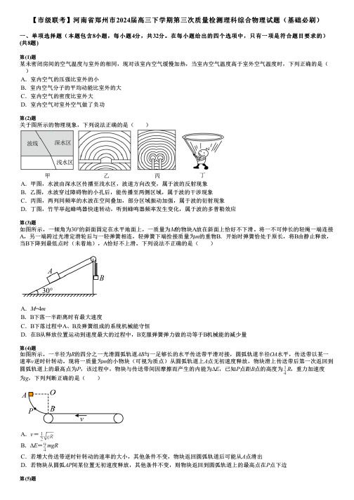 【市级联考】河南省郑州市2024届高三下学期第三次质量检测理科综合物理试题(基础必刷)