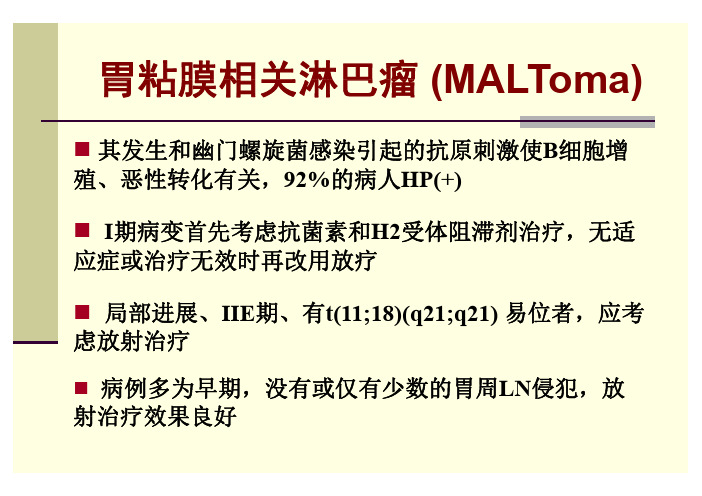 胃粘膜相关淋巴瘤（MALToma）