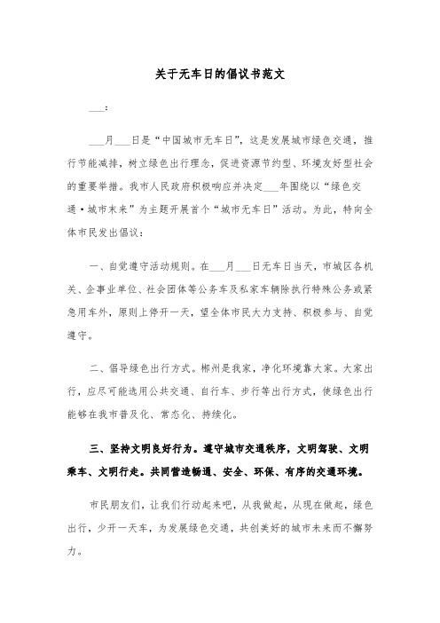 关于无车日的倡议书范文（2篇）