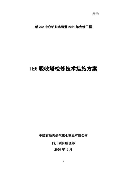 吸收塔检修技术措施方案(5.6)