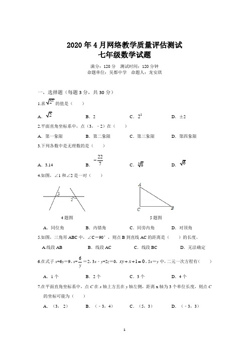 湖北省鄂州市2020年4月网络教学质量评估测试七年级数学试卷及答案