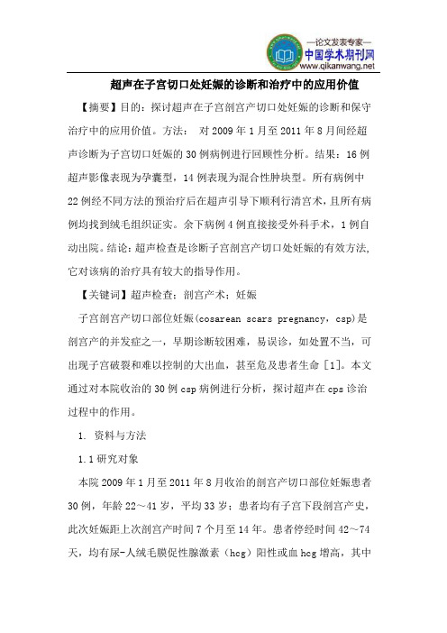 超声在子宫切口处妊娠的诊断和治疗中的应用价值