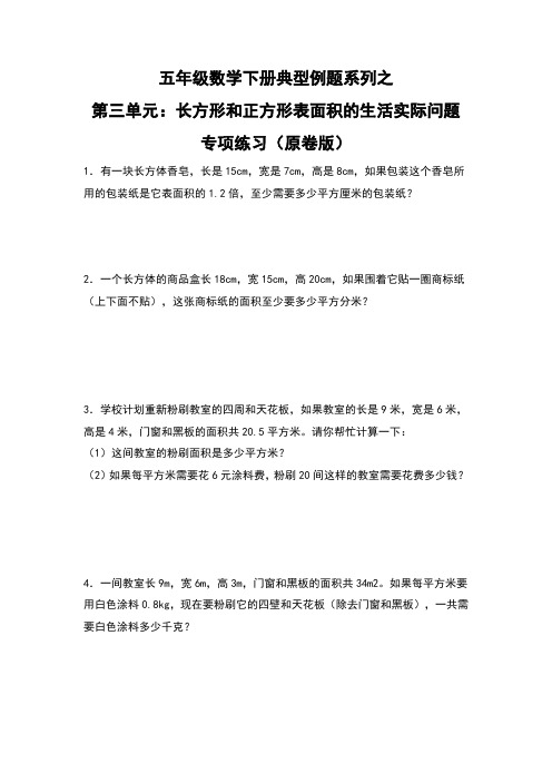 【典型习题系列】人教版小学数学五年级下册典型习题系列之第三单元：长方体和正方体表面积的生活实际问题专