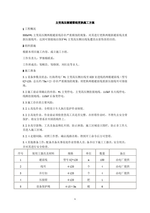 主变高压侧避雷线更换施工方案