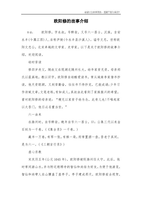 欧阳修的故事介绍