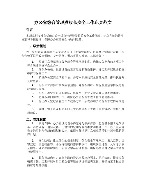 办公室综合管理股股长安全工作职责范文