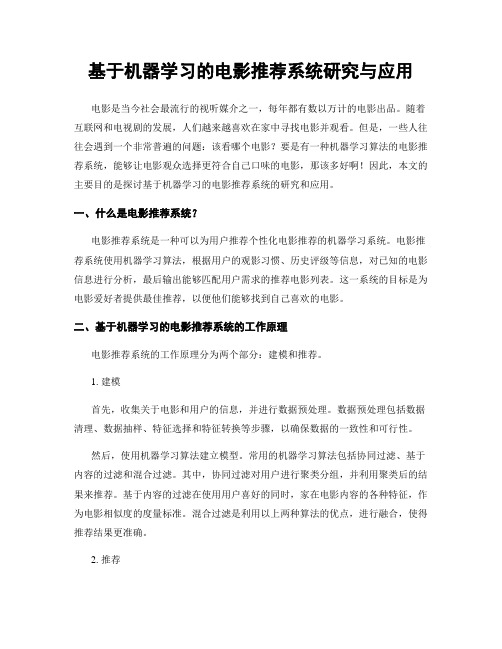 基于机器学习的电影推荐系统研究与应用