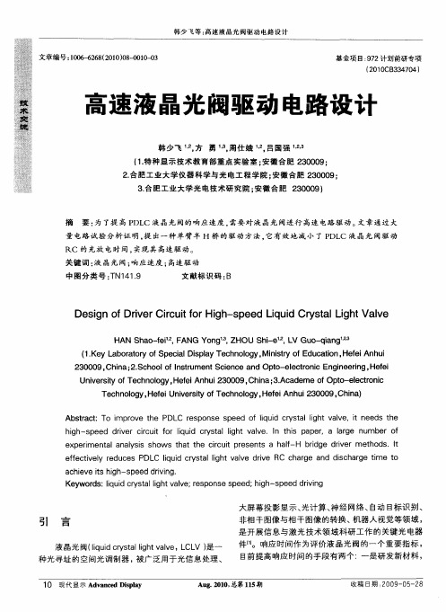 高速液晶光阀驱动电路设计