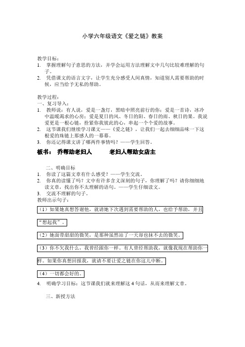 小学六年级语文《爱之链》教案