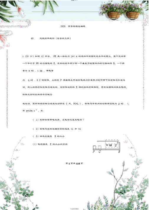 高考物理63个经典压轴题