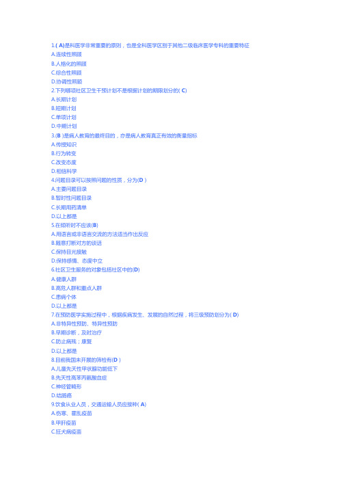 全科医学基础答案50题-百分百正确